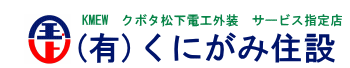 くにがみ住設